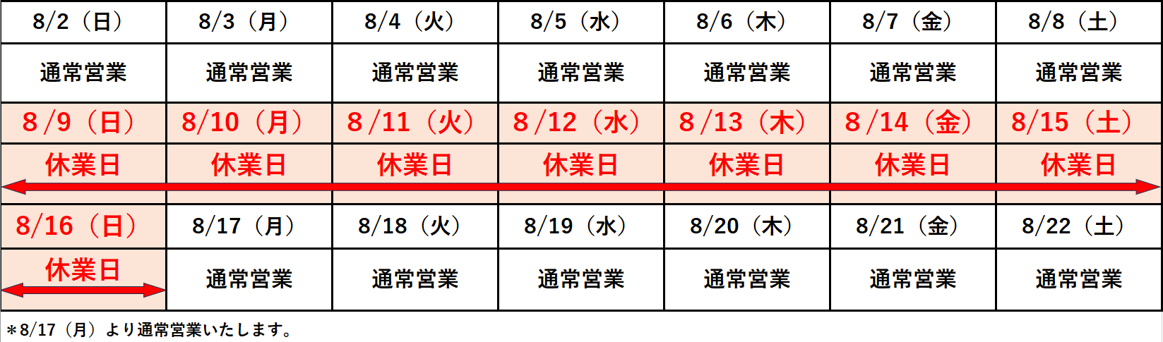 夏休業のお知らせ